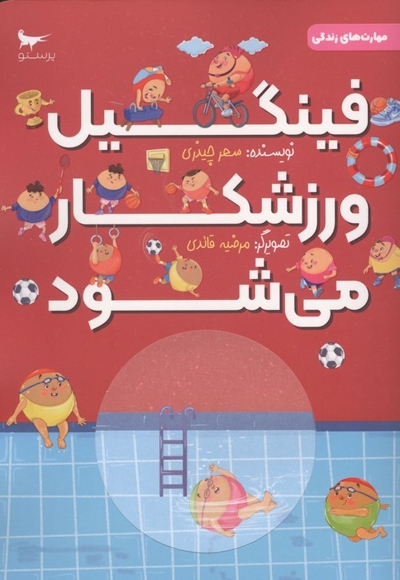 فینگیل ورزشکار می شود